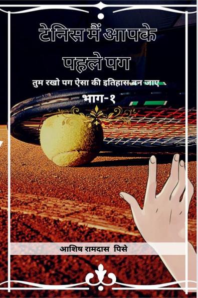 Tennis Me Aapke Pehale Pag
