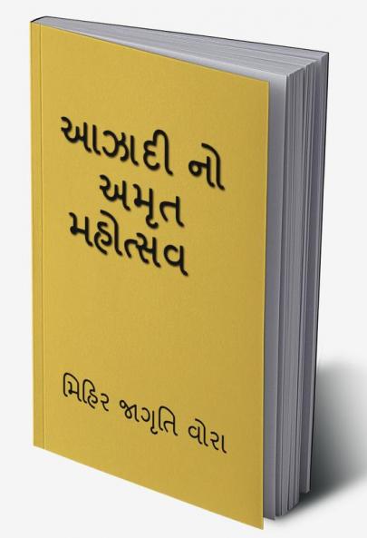 Azadi No Amrit Mahotsav / આઝાદી નો અમૃત મહોત્સવ