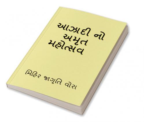 Azadi No Amrit Mahotsav / આઝાદી નો અમૃત મહોત્સવ