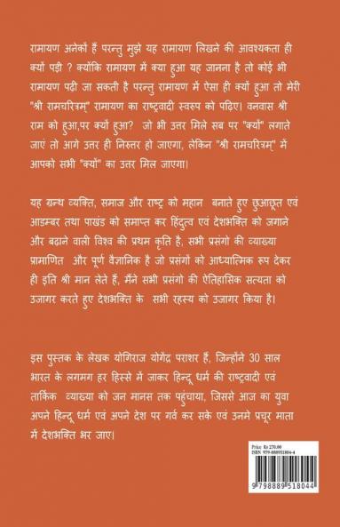 Shri Ramcharitram - Ramayan Ka Rashtravadi Swaroop (Aranya Kand) / श्री रामचरित्रम् - रामायण का राष्ट्रवादी स्वरुप (अरण्यकाण्ड)