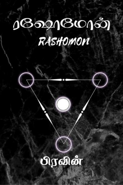 Rashomon / ரஷோமோன்