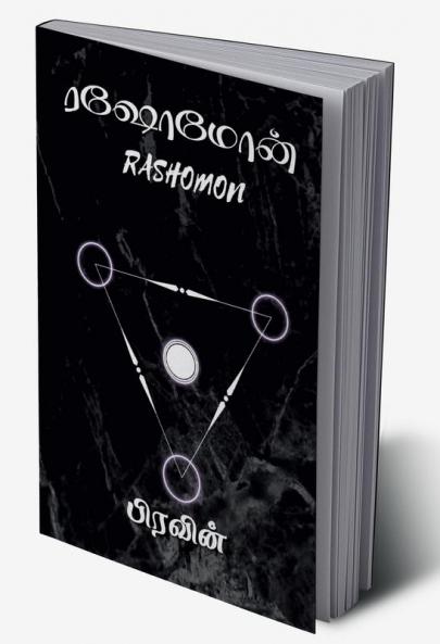 Rashomon / ரஷோமோன்