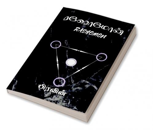 Rashomon / ரஷோமோன்