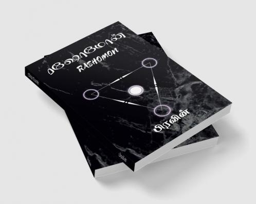 Rashomon / ரஷோமோன்