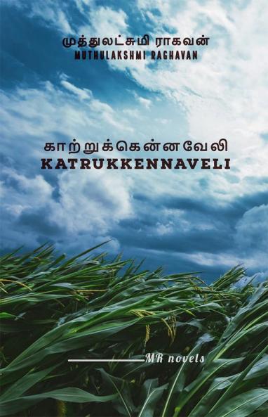 Katrukkennaveli / காற்றுக்கென்னவேலி