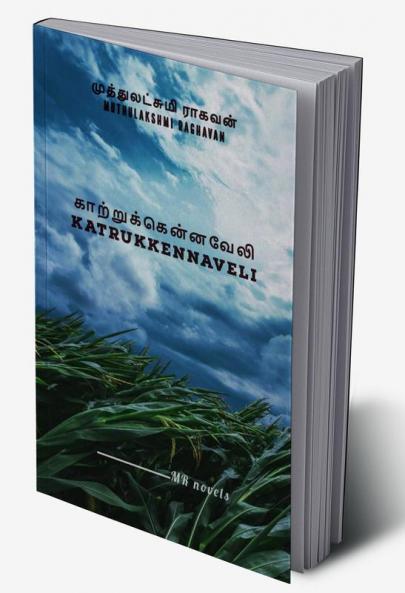Katrukkennaveli / காற்றுக்கென்னவேலி