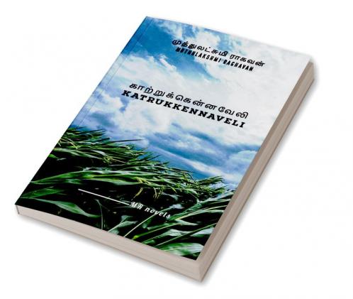Katrukkennaveli / காற்றுக்கென்னவேலி