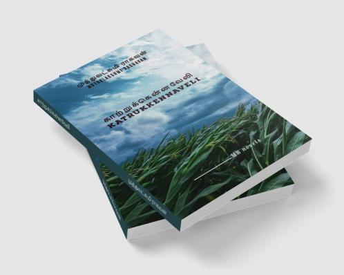 Katrukkennaveli / காற்றுக்கென்னவேலி