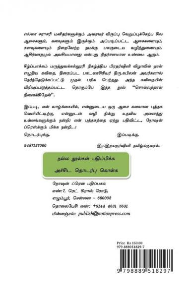 Sollathan Ninaikiraen / சொல்லத்தான் நினைக்கிறேன்