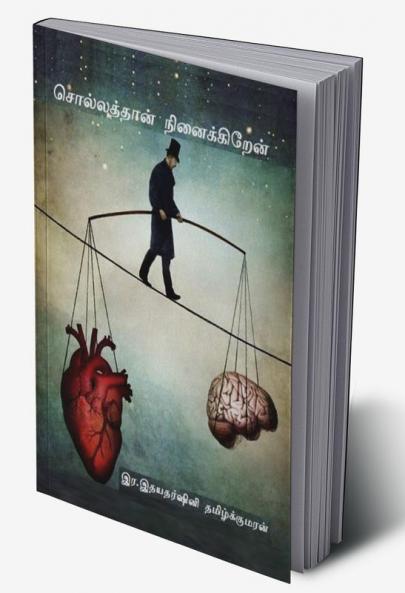 Sollathan Ninaikiraen / சொல்லத்தான் நினைக்கிறேன்