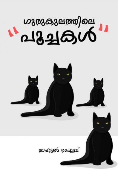 GURUKULATHILE POOCHAKAL / ഗുരുകുലത്തിലെ പൂച്ചകൾ: GURUKULATHILE POOCHAKAL