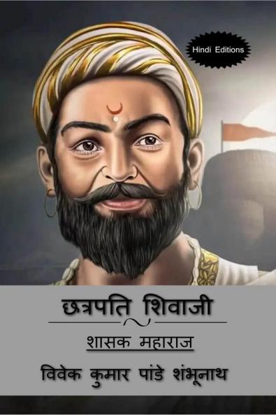 Chhatrapati Shivaji (Hindi Editions) / छत्रपति शिवाजी : शासक महाराज