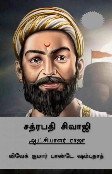 Chhatrapati Shivaji (Tamil Edition) / சத்ரபதி சிவாஜி : ஆட்சியாளர் ராஜா