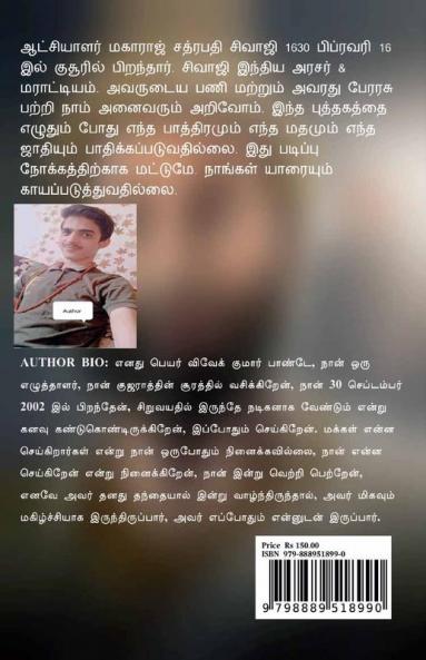 Chhatrapati Shivaji (Tamil Edition) / சத்ரபதி சிவாஜி : ஆட்சியாளர் ராஜா