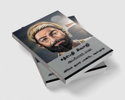 Chhatrapati Shivaji (Tamil Edition) / சத்ரபதி சிவாஜி : ஆட்சியாளர் ராஜா