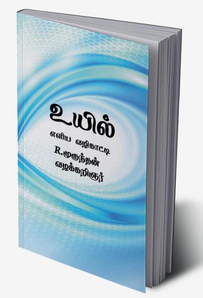 uyil / உயில் : எளிய வழிகாட்டி