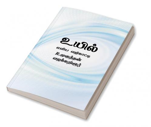 uyil / உயில் : எளிய வழிகாட்டி