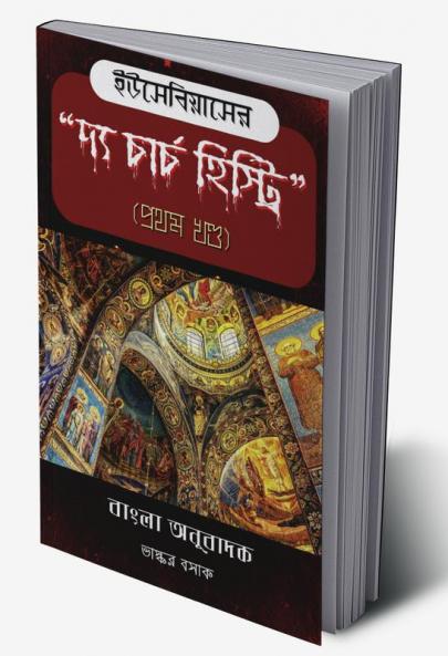 "The Church History" of Eusebius in Bengali (Part 1)