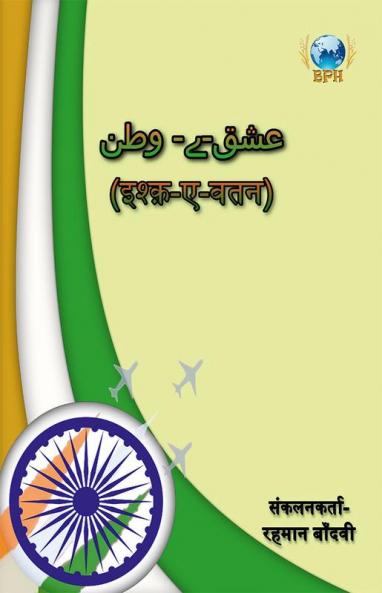 Ishq-E-Watan / इश्क़-ए-वतन