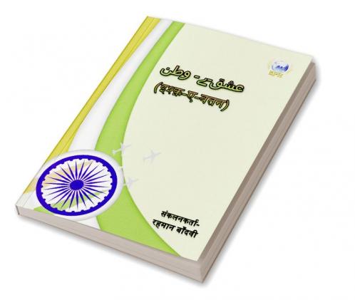 Ishq-E-Watan / इश्क़-ए-वतन