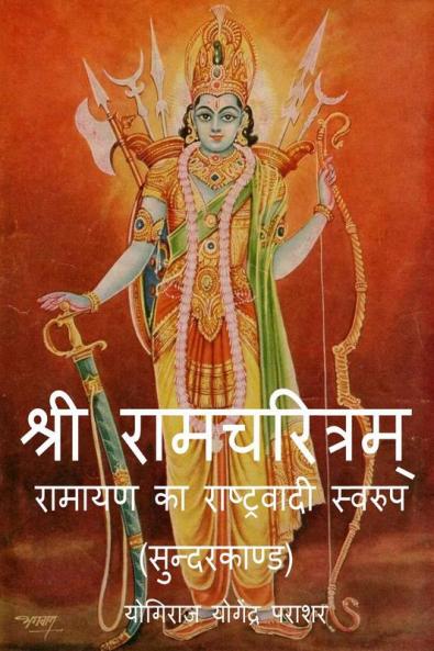 Ramcharitram-Ramayan Ka Rashtravadi Swaroop (Sunder Kand) / रामचरित्रम्- रामायण का राष्ट्रवादी स्वरुप (सुन्दरकाण्ड)