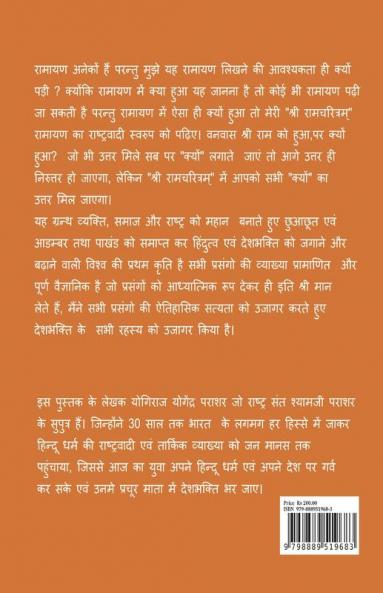 Ramcharitram-Ramayan Ka Rashtravadi Swaroop (Sunder Kand) / रामचरित्रम्- रामायण का राष्ट्रवादी स्वरुप (सुन्दरकाण्ड)