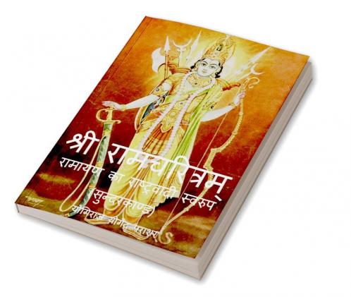 Ramcharitram-Ramayan Ka Rashtravadi Swaroop (Sunder Kand) / रामचरित्रम्- रामायण का राष्ट्रवादी स्वरुप (सुन्दरकाण्ड)