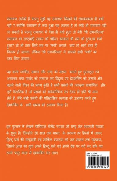Ramcharitram-Ramayan Ka Rashtravadi Swaroop (Lanka Kand) / श्री रामचरित्रम् - रामायण का राष्ट्रवादी स्वरुप (लंकाकाण्ड)