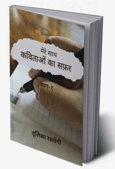 "Mere Saath Kavitaon Ka Safar' Bhag-1" / “मेरे साथ कविताओं का सफ़र’ भाग-१”