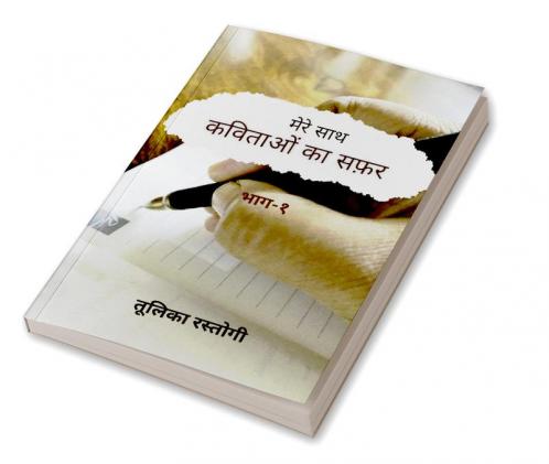 "Mere Saath Kavitaon Ka Safar' Bhag-1" / “मेरे साथ कविताओं का सफ़र’ भाग-१”