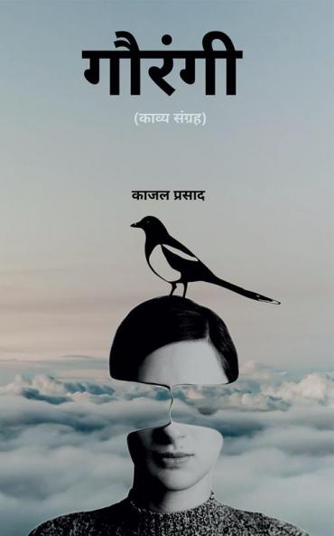 Gaurangi / गौरंगी