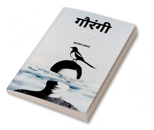 Gaurangi / गौरंगी