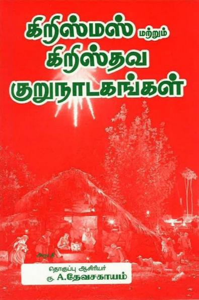 Christmas and Christian Short Dramas / கிறிஸ்மஸ் மற்றும் கிறிஸ்தவ குருநாடகங்கள்