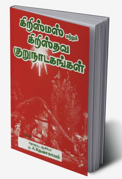 Christmas and Christian Short Dramas / கிறிஸ்மஸ் மற்றும் கிறிஸ்தவ குருநாடகங்கள்