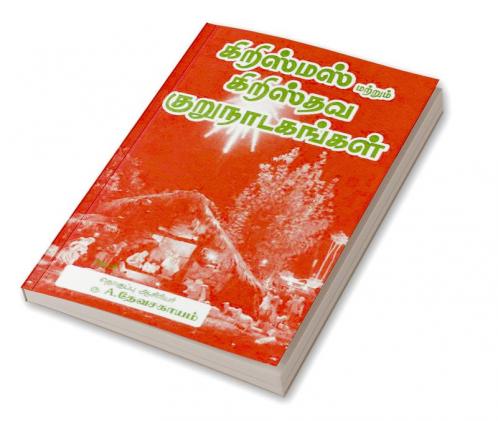Christmas and Christian Short Dramas / கிறிஸ்மஸ் மற்றும் கிறிஸ்தவ குருநாடகங்கள்