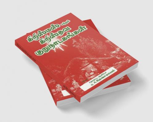 Christmas and Christian Short Dramas / கிறிஸ்மஸ் மற்றும் கிறிஸ்தவ குருநாடகங்கள்