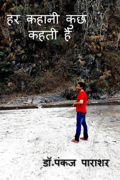 Har Kahani Kuch Kahti Hai / हर कहानी कुछ कहती है