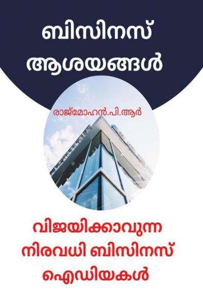 BUSINESS IDEAS / ബിസിനസ് ആശയങ്ങൾ: വിജയിക്കാവുന്ന നിരവധി ബിസിനസ് ഐഡിയകൾ