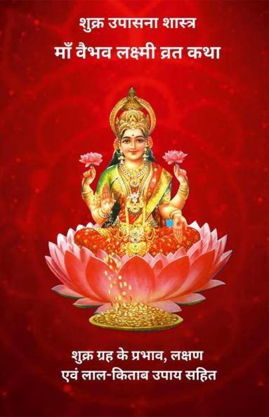Shukra Upasna Shastra Vaibhav Lakshmi Vrat Katha Grah ke prabhaav lakshan evam Laal Kitaab Upaay Sahit / शुक्र उपासना शास्त्र -वैभव लक्ष्मी व्रत कथा शुक्र ग्रह के प्रभाव लक्षण एवं लाल किताब उप...