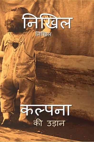 kalpana ki udaan / कल्पना की उड़ान : kalpana