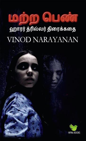 The other girl / மற்ற பெண் : ஹாரர் த்ரில்லர் திரைக்கதை