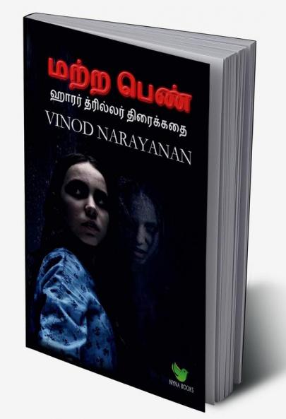 The other girl / மற்ற பெண் : ஹாரர் த்ரில்லர் திரைக்கதை