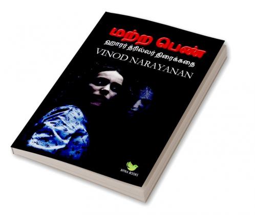 The other girl / மற்ற பெண் : ஹாரர் த்ரில்லர் திரைக்கதை