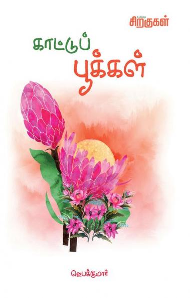 Kaattu Pushpangal