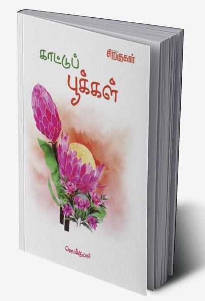 Kaattu Pushpangal