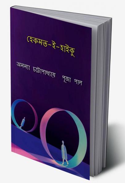 Hekmat - i - Haiku / হেকমত - ই - হাইকু