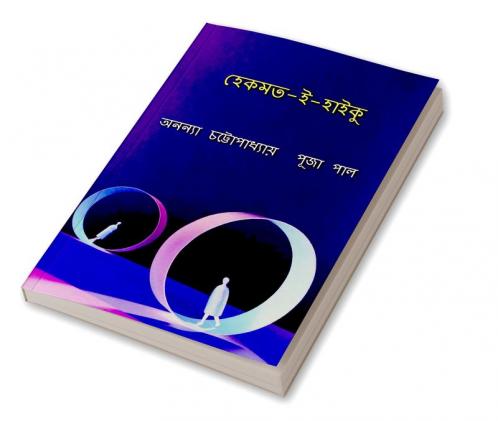 Hekmat - i - Haiku / হেকমত - ই - হাইকু