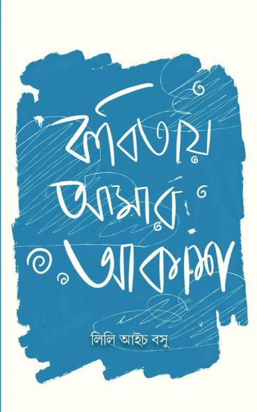Kobitay Amar Akash