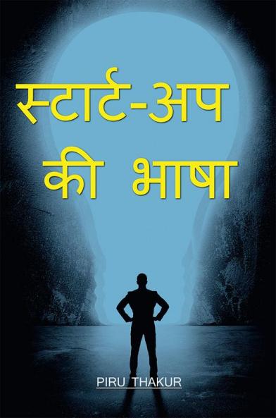 Language Of Start-up / स्टार्ट-अप की भाषा