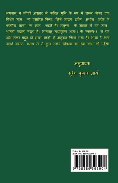 Bhagwan Kapil Geeta / भगवान् कपिल गीता : मनुष्य शरीर के आन्तरिक अद्रश्य सूक्ष्म अंगों का ज्ञान
